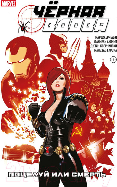 Изображение товара Комикс Комильфо Черная Вдова. Поцелуй или смерть (Лью М.)