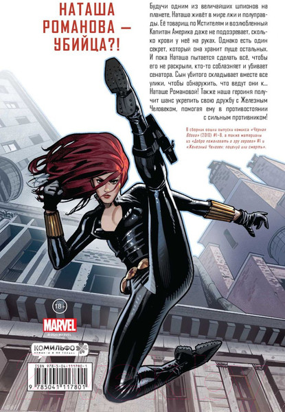 Изображение товара Комикс Комильфо Черная Вдова. Поцелуй или смерть (Лью М.)