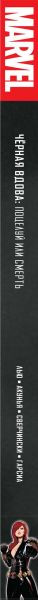 Изображение товара Комикс Комильфо Черная Вдова. Поцелуй или смерть (Лью М.)