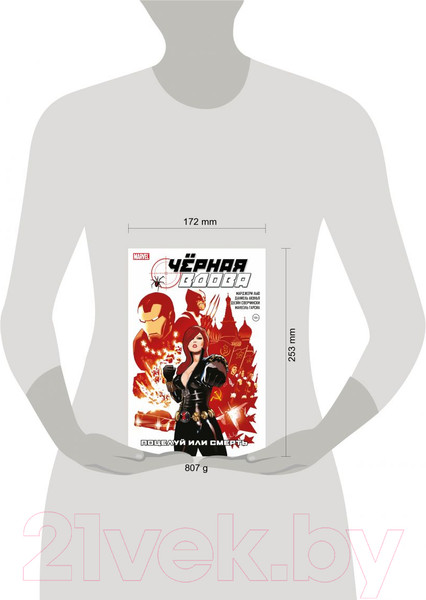 Изображение товара Комикс Комильфо Черная Вдова. Поцелуй или смерть (Лью М.)