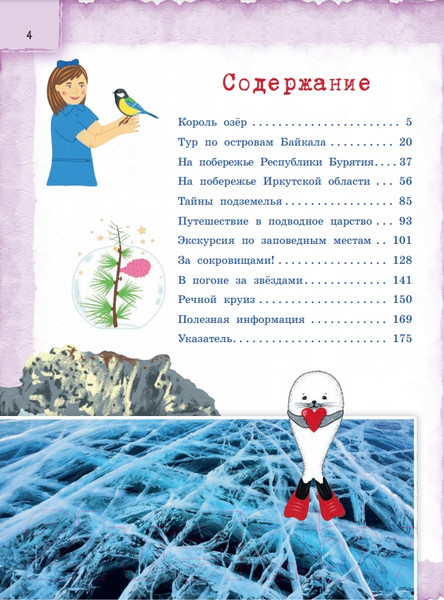 Изображение товара Энциклопедия Эксмо Байкал – чудо России (Андрианова Н.А.)