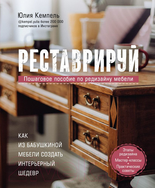 Изображение товара Книга Эксмо Реставрируй. Как из бабушкиной мебели создать интерьерный шедевр