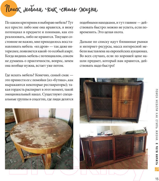 Изображение товара Книга Эксмо Реставрируй. Как из бабушкиной мебели создать интерьерный шедевр