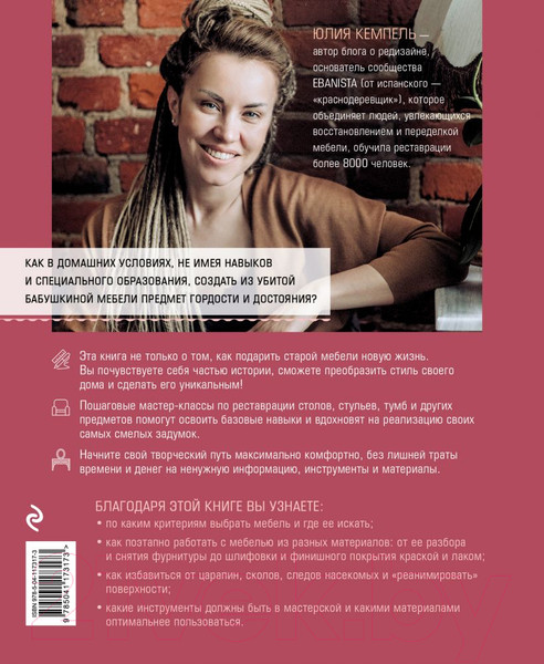 Изображение товара Книга Эксмо Реставрируй. Как из бабушкиной мебели создать интерьерный шедевр