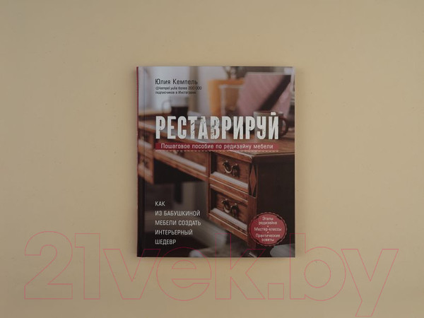 Изображение товара Книга Эксмо Реставрируй. Как из бабушкиной мебели создать интерьерный шедевр