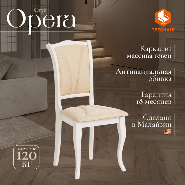 Изображение товара Стул Tetchair Opera 45x53x97 (дерево гевея/Ivory White/слоновая кость/ткань бежевая)