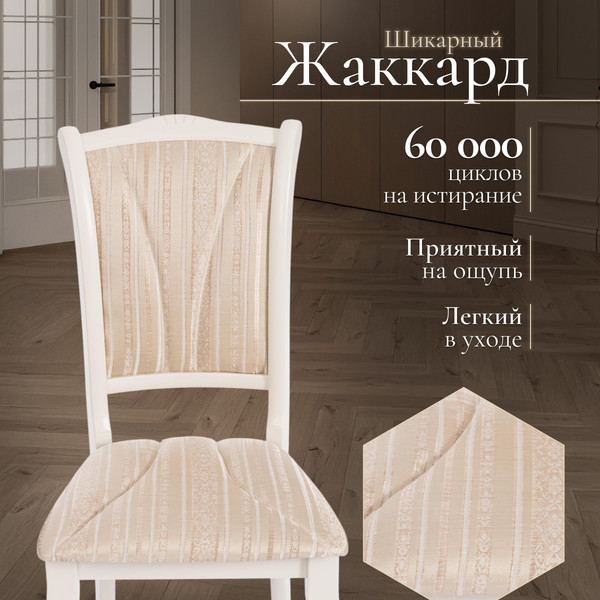 Изображение товара Стул Tetchair Opera 45x53x97 (дерево гевея/Ivory White/слоновая кость/ткань бежевая/рисунок золото)