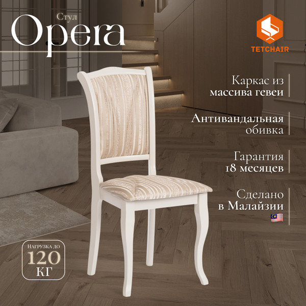 Изображение товара Стул Tetchair Opera 45x53x97 (дерево гевея/Ivory White/слоновая кость/ткань бежевая/рисунок золото)
