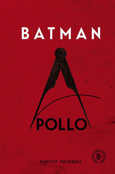 Изображение товара Книга Эксмо Batman Apollo (Пелевин В.О.)