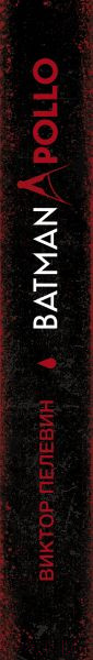 Изображение товара Книга Эксмо Batman Apollo (Пелевин В.О.)