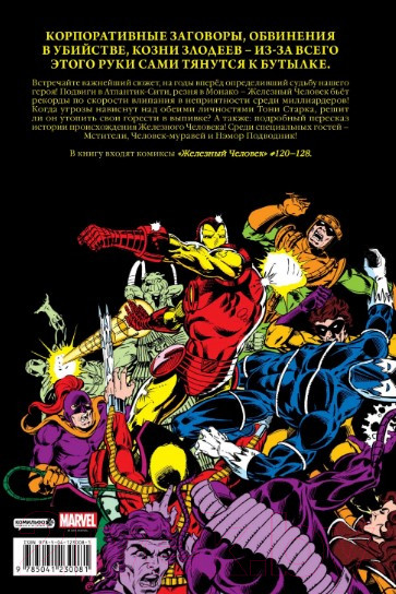 Изображение товара Комикс Эксмо Железный Человек. Демон в бутылке. Золотая коллекция (Микелайни Д.)