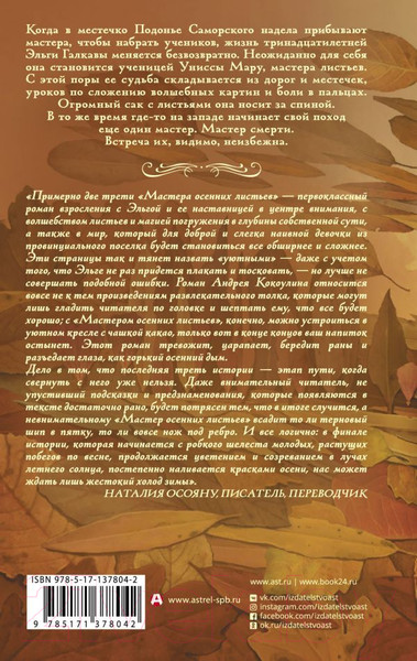 Изображение товара Книга АСТ Мастер осенних листьев (Кокоулин А.)