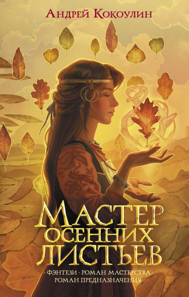 Изображение товара Книга АСТ Мастер осенних листьев (Кокоулин А.)