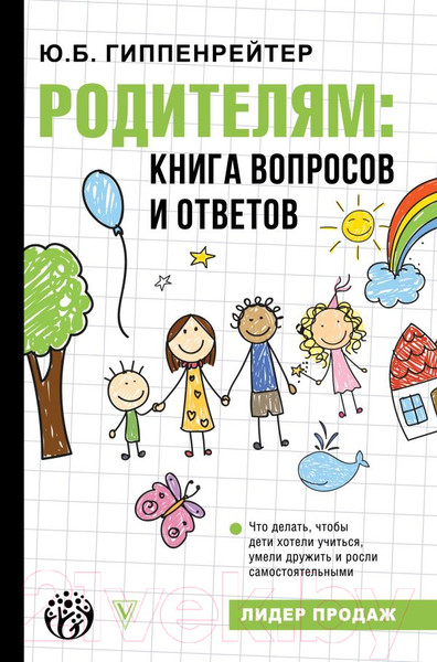 Изображение товара Книга АСТ Родителям: книга вопросов и ответов (Гиппенрейтер Ю.)