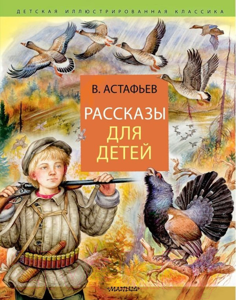 Изображение товара Книга АСТ Рассказы для детей (Астафьев В.П.)