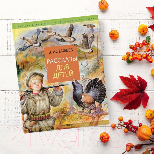 Изображение товара Книга АСТ Рассказы для детей (Астафьев В.П.)