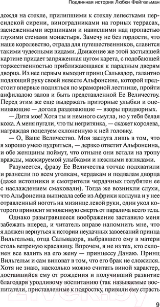 Изображение товара Художественная книга АСТ Подлинная история Любки Фейгельман (Бежин Л.)