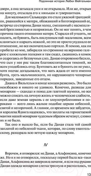 Изображение товара Художественная книга АСТ Подлинная история Любки Фейгельман (Бежин Л.)