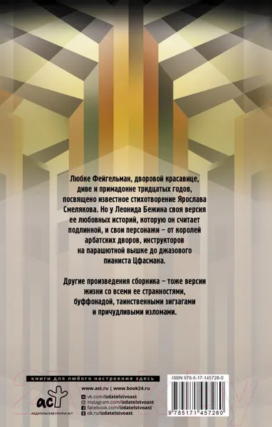 Изображение товара Художественная книга АСТ Подлинная история Любки Фейгельман (Бежин Л.)