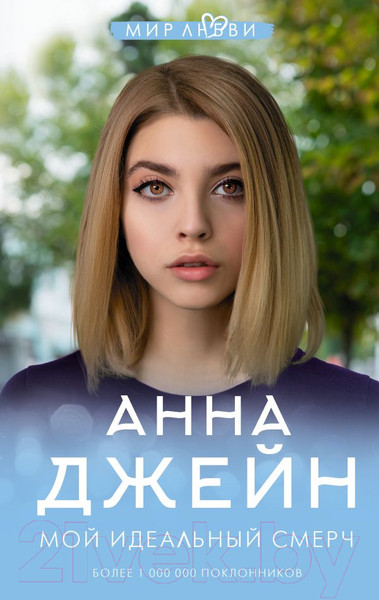 Изображение товара Книга АСТ Мой идеальный смерч / 9785171184032 (Джейн А.)