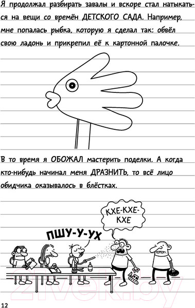 Изображение товара Книга АСТ Дневник слабака 14. Сокрушительный удар (Кинни Дж.)