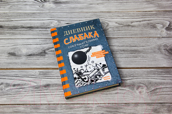 Изображение товара Книга АСТ Дневник слабака 14. Сокрушительный удар (Кинни Дж.)