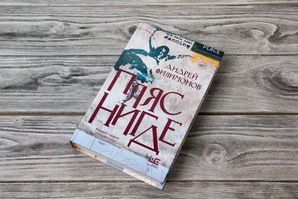 Изображение товара Книга АСТ Пляс нигде (Филимонов А. В.)