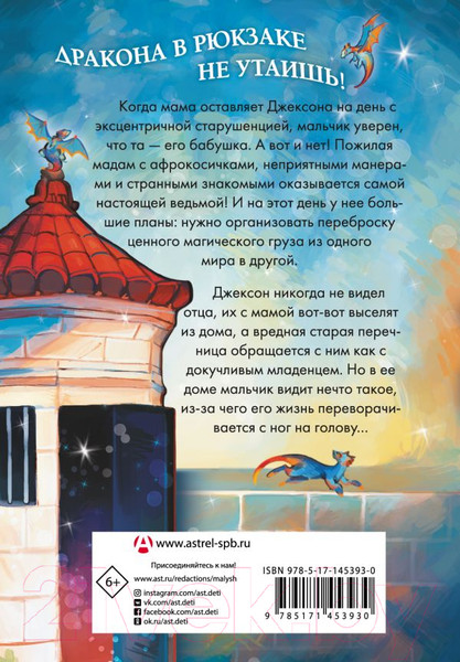 Изображение товара Книга АСТ Драконы в рюкзаке (Эллиотт З.)