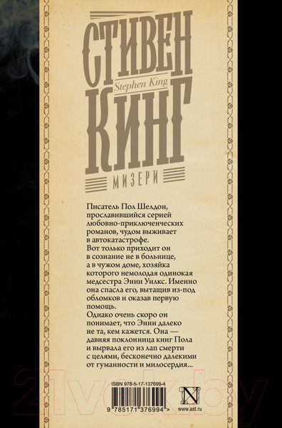 Изображение товара Книга АСТ Мизери (Кинг С.)
