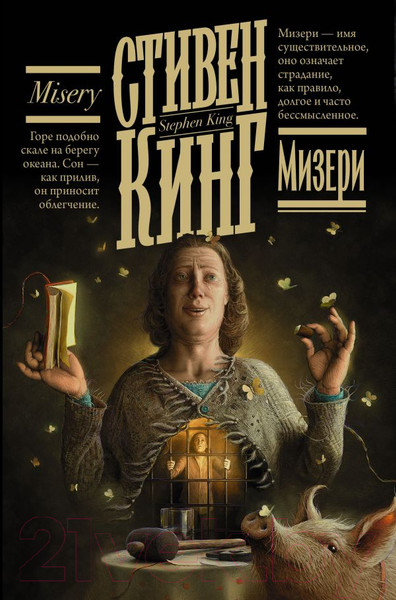 Изображение товара Книга АСТ Мизери (Кинг С.)