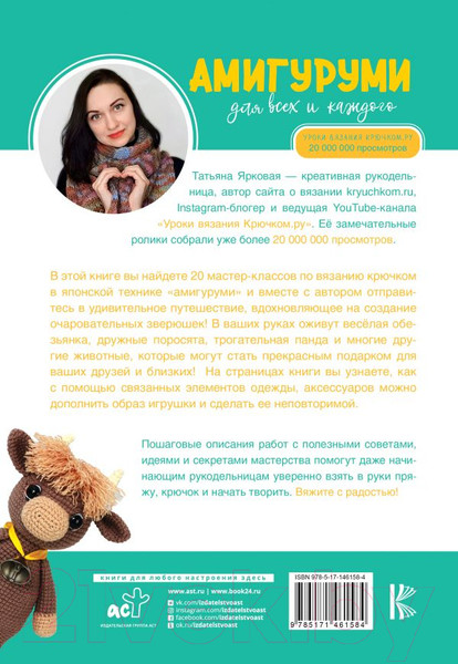 Изображение товара Книга АСТ Амигуруми для всех и каждого (Ярковая Т.)