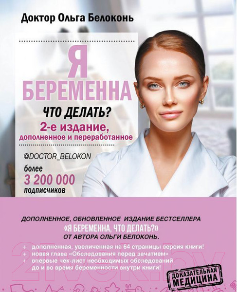 Изображение товара Книга АСТ Я беременна, что делать? 2-е издание (Белоконь О.)