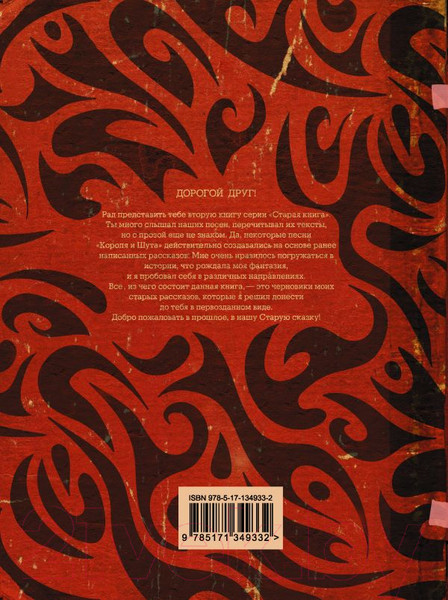 Изображение товара Книга АСТ Король и Шут. Старая книга II. Незавершенные истории (Князев А.)