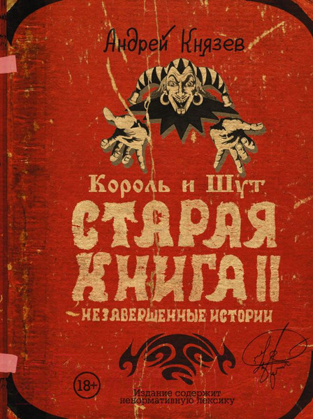 Изображение товара Книга АСТ Король и Шут. Старая книга II. Незавершенные истории (Князев А.)