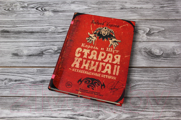 Изображение товара Книга АСТ Король и Шут. Старая книга II. Незавершенные истории (Князев А.)