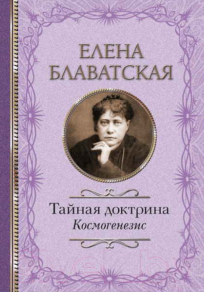 Изображение товара Книга АСТ Тайная доктрина. Космогенезис (Блаватская Е.П.)