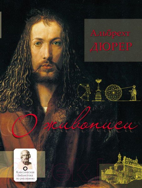 Изображение товара Книга АСТ О живописи. Альбрехт Дюрер (Дюрер А.)