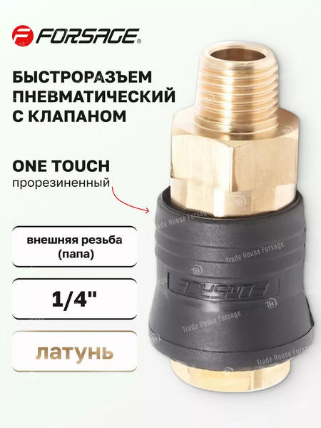 Изображение товара Штуцер пневматический Forsage F-SE6-2SM(14921)