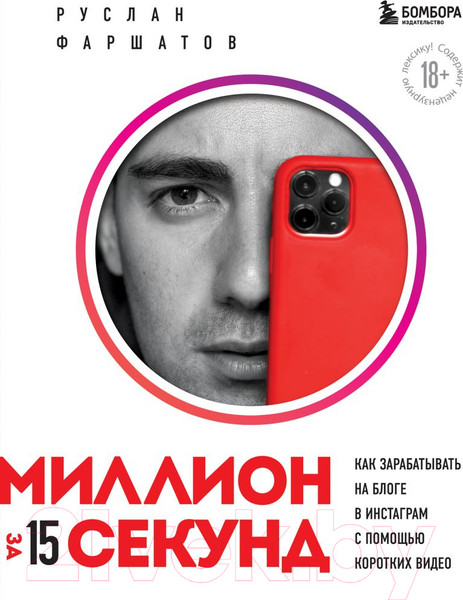 Изображение товара Книга Эксмо Миллион за 15 секунд. Как зарабатывать на блоге в Инстаграм (Фаршатов Р.)
