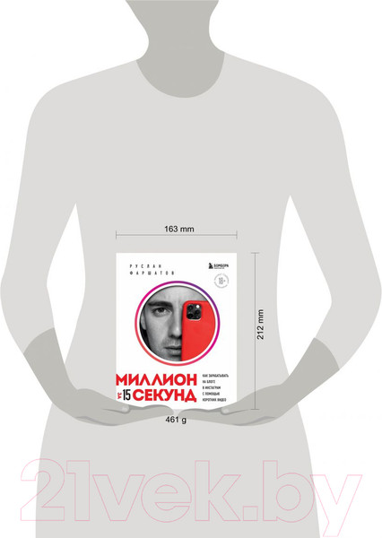 Изображение товара Книга Эксмо Миллион за 15 секунд. Как зарабатывать на блоге в Инстаграм (Фаршатов Р.)