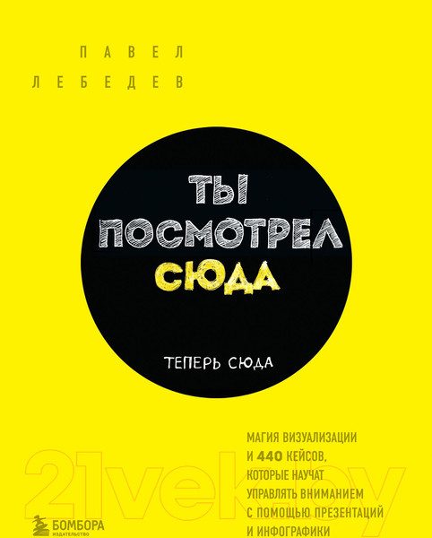 Изображение товара Книга Эксмо Ты посмотрел сюда. Теперь сюда (Лебедев П.)