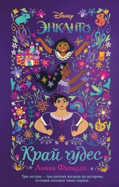 Изображение товара Книга Эксмо Энканто. Край чудес (Фахардо А.)