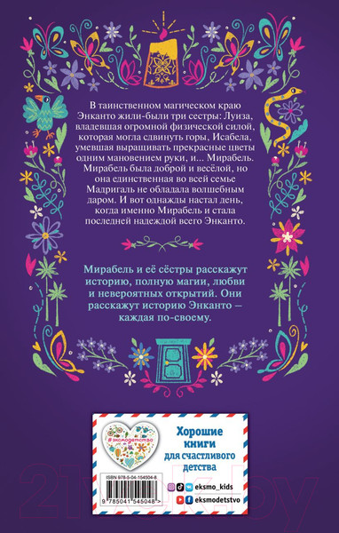 Изображение товара Книга Эксмо Энканто. Край чудес (Фахардо А.)