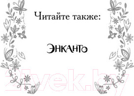 Изображение товара Книга Эксмо Энканто. Край чудес (Фахардо А.)