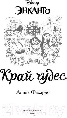 Изображение товара Книга Эксмо Энканто. Край чудес (Фахардо А.)