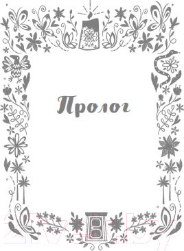 Изображение товара Книга Эксмо Энканто. Край чудес (Фахардо А.)