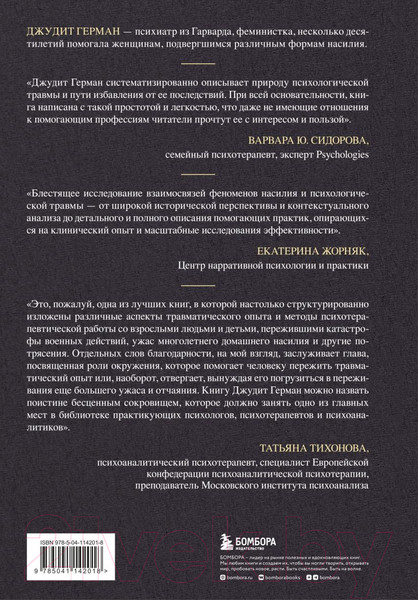 Изображение товара Книга Эксмо Травма и исцеление. Последствия насилия (Герман Дж.)
