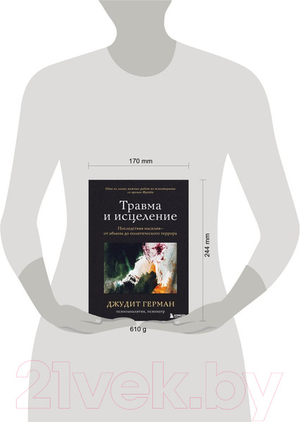 Изображение товара Книга Эксмо Травма и исцеление. Последствия насилия (Герман Дж.)