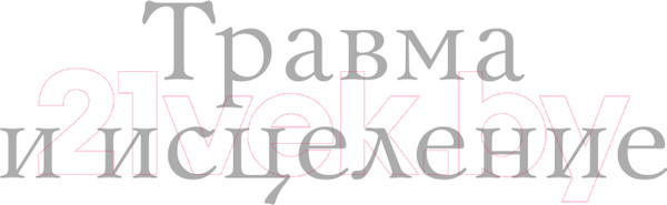 Изображение товара Книга Эксмо Травма и исцеление. Последствия насилия (Герман Дж.)