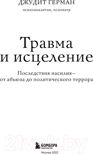 Изображение товара Книга Эксмо Травма и исцеление. Последствия насилия (Герман Дж.)